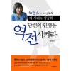 당신의인생을역전시켜라(단편)